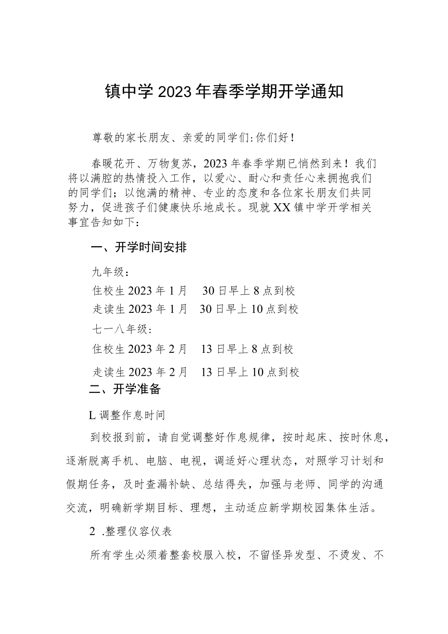 镇中学2023年春季学期开学通知六篇.docx_第1页