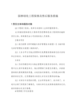 园林绿化工程保修及售后服务措施.docx