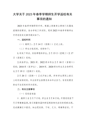 大学关于2023年春季学期师生开学返校有关事项的通知.docx