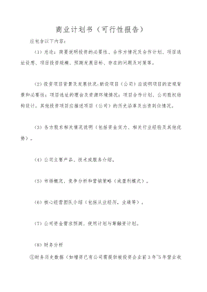 商业计划书（可行性报告）.docx