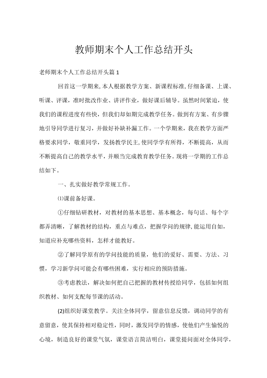 教师期末个人工作总结开头.docx_第1页