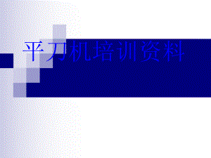 平刀培训资料..ppt