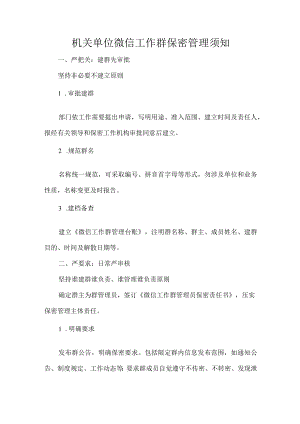 机关单位微信工作群保密管理须知.docx