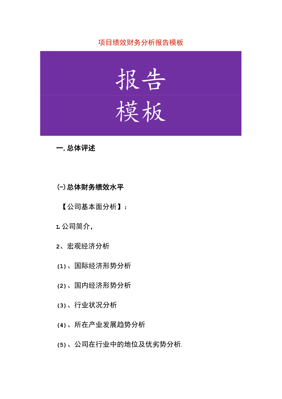 项目绩效财务分析报告模板.docx_第1页