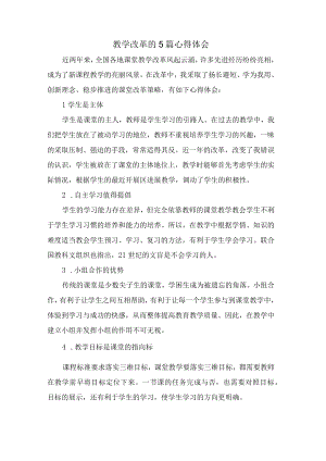 教学改革的5篇心得体会.docx