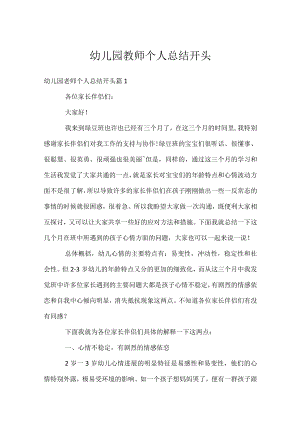 幼儿园教师个人总结开头.docx