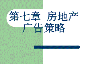 房地产广告策略.ppt