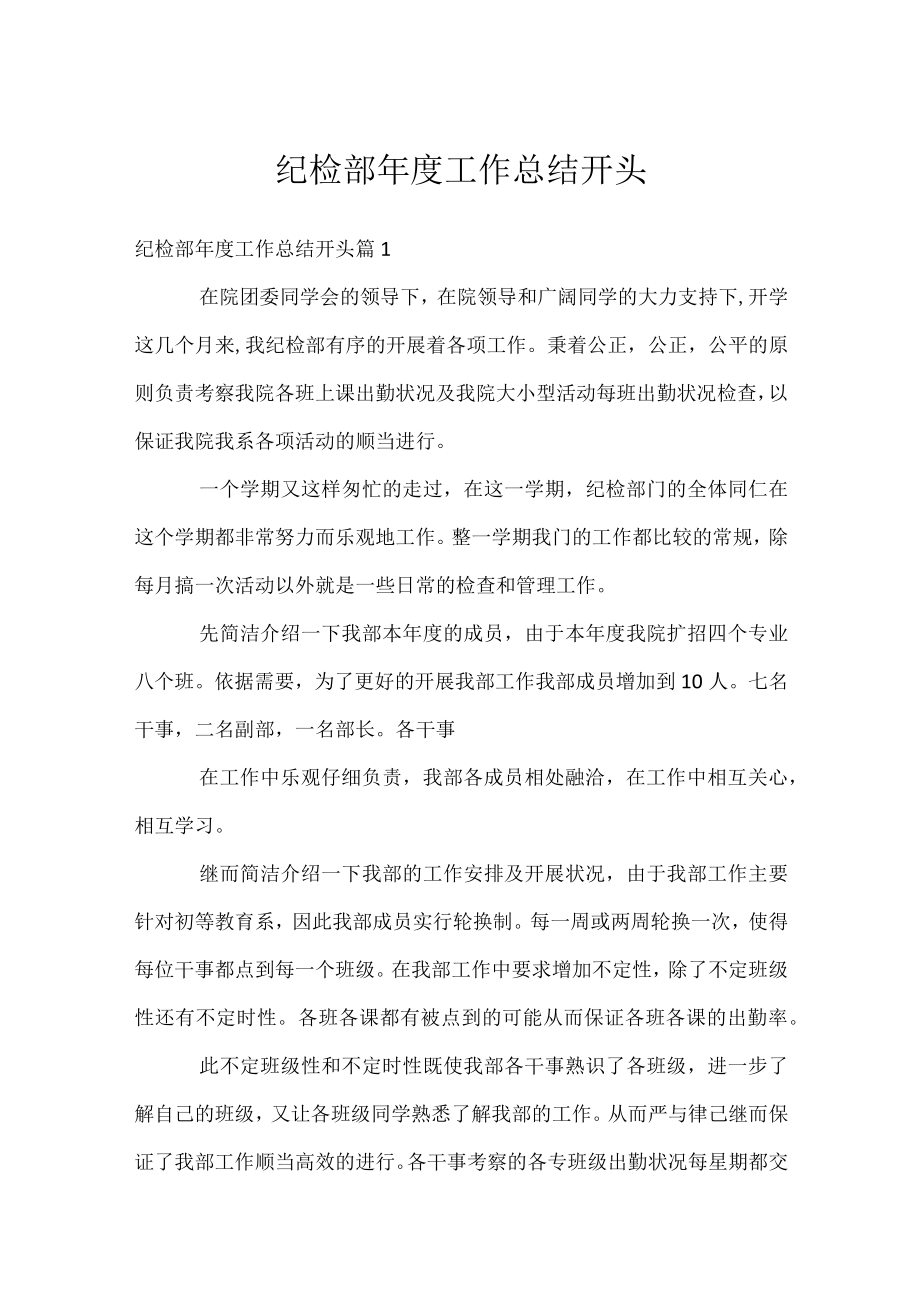 纪检部年度工作总结开头.docx_第1页