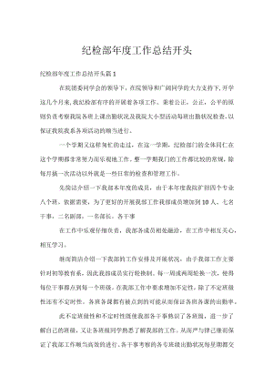纪检部年度工作总结开头.docx