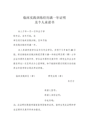 临床实践训练经历满一年证明及个人承诺书.docx