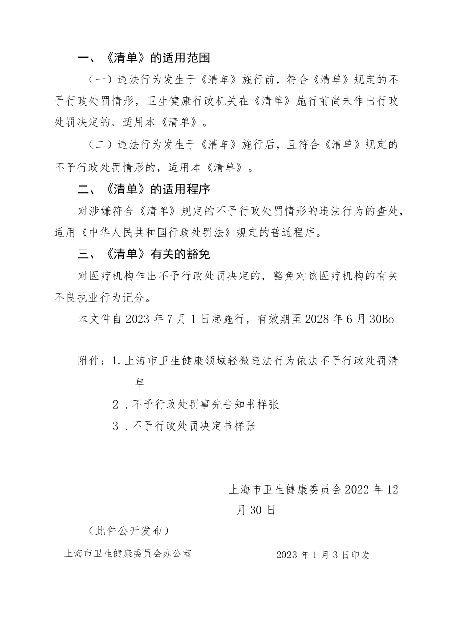 《上海市卫生健康领域轻微违法行为依法不予行政处罚清单》.docx_第2页