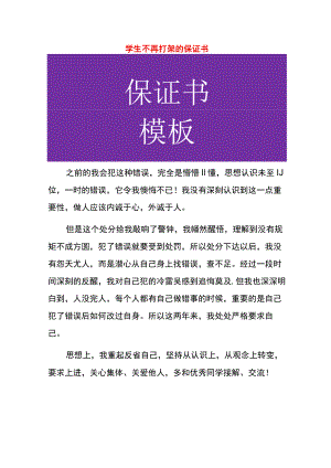 学生不再打架的保证书.docx