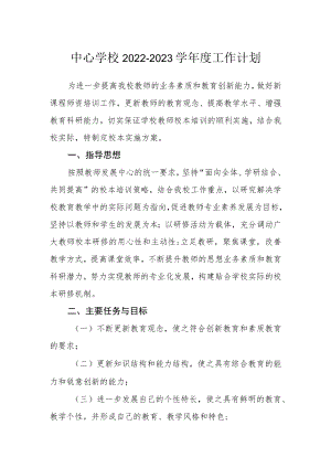 中心学校2022-2023学年度工作计划.docx