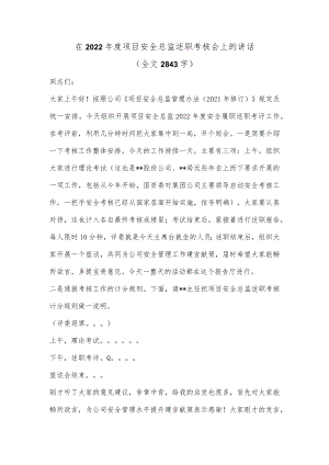 在2022年度项目安全总监述职考核会上的讲话（全文2843字）.docx