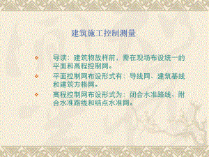 建筑施工控制测量.ppt