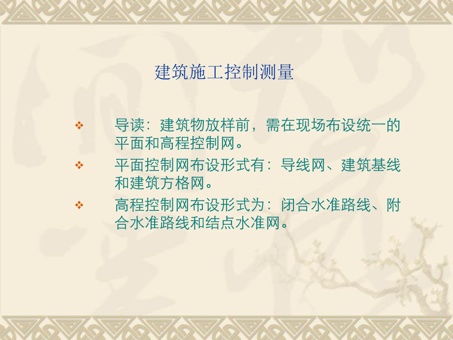 建筑施工控制测量.ppt_第1页