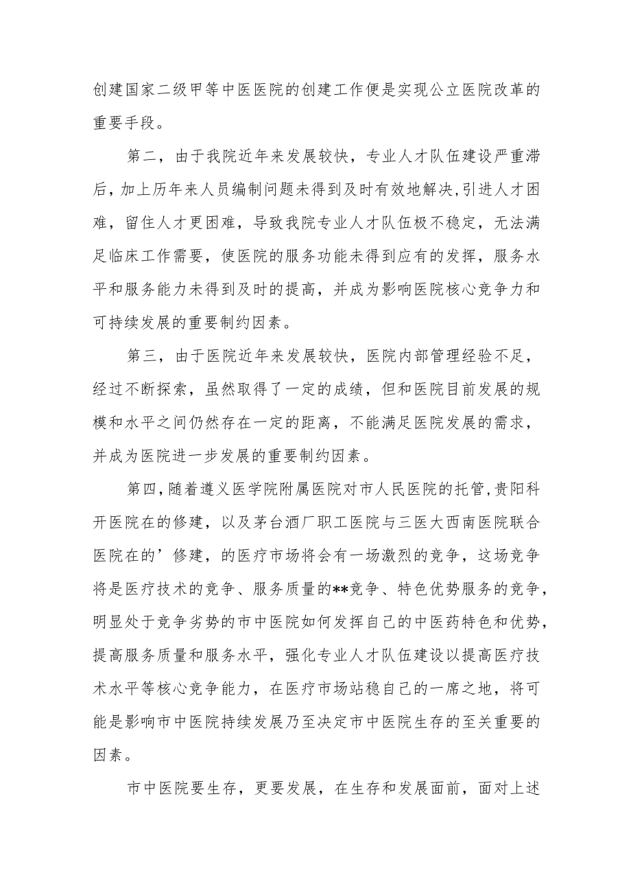 中医院创建二级甲等中医专科医院工作动员大会发言.docx_第3页