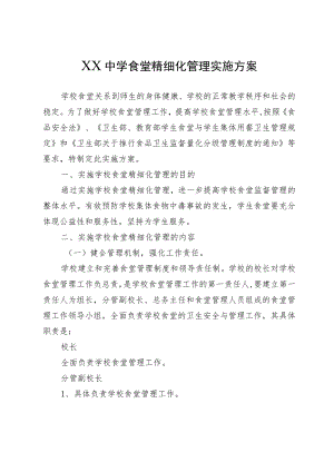 XX中学食堂精细化管理实施方案.docx
