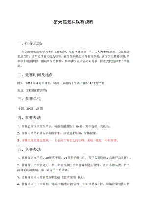 第六届学校篮球联赛规程.docx