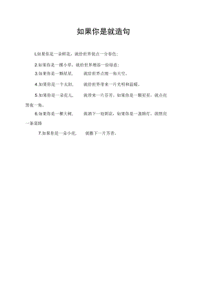 如果你是就造句.docx