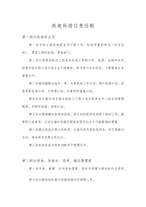 机电科岗位责任制.docx