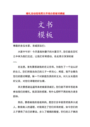 婚礼活动现场男方开场白答谢词模板.docx