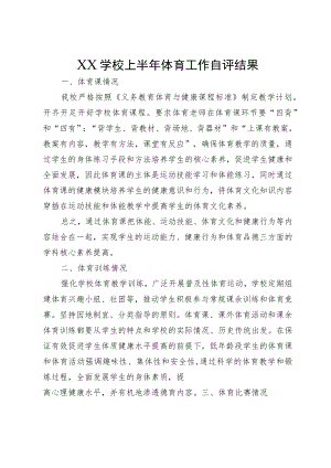 XX学校上半年体育工作自评结果.docx