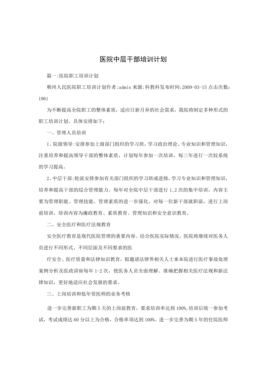 医院中层干部培训计划.docx_第1页