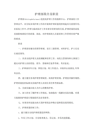 护理部简介及职责.docx