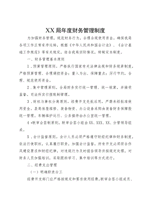 XX局年度财务管理制度.docx