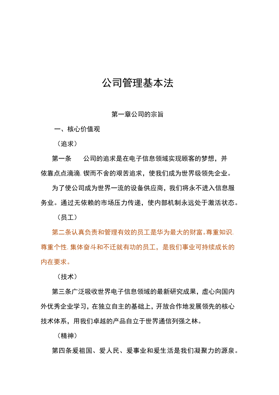 公司管理基本法.docx_第1页