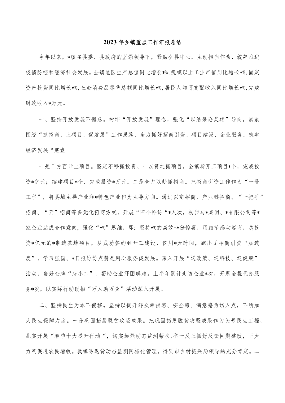 2023年乡镇重点工作汇报总结.docx_第1页