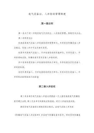 电气设备出、入井验收管理制度.docx
