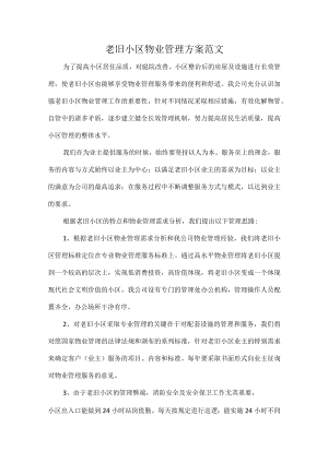 老旧小区物业管理方案范文.docx