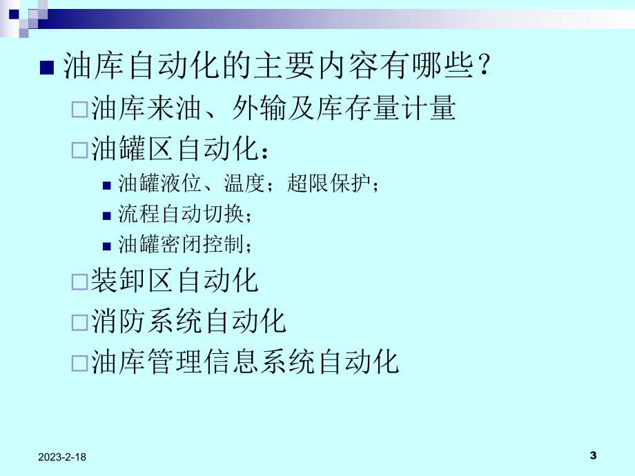 张树文油气储运系统自动化第三章油库管理自动化1.ppt_第3页