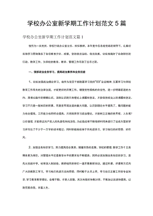 学校办公室新学期工作计划范文5篇.docx
