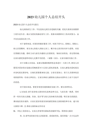 2023幼儿园个人总结开头.docx