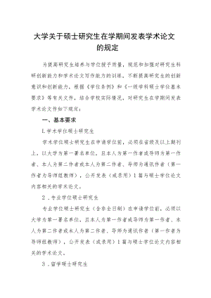 大学关于硕士研究生在学期间发表学术论文的规定.docx