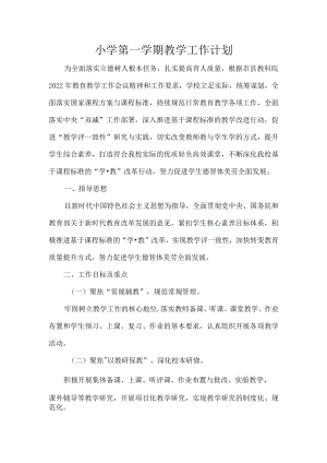 小学第一学期教学工作计划.docx