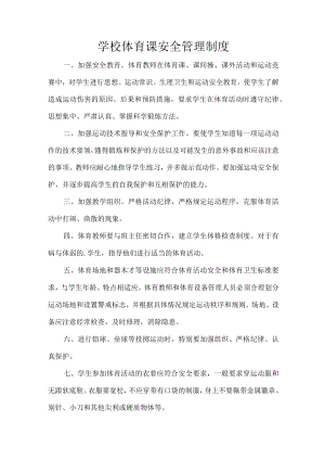 学校体育课安全管理制度.docx