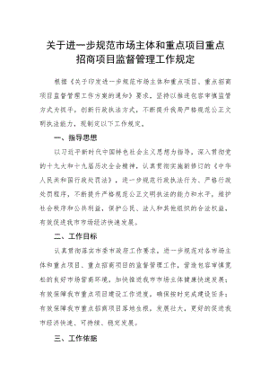 关于进一步规范市场主体和重点项目重点招商项目监督管理工作规定.docx