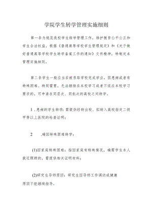 学院学生转学管理实施细则.docx