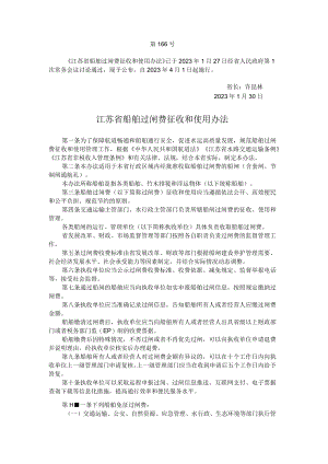 江苏省船舶过闸费征收和使用办法.docx