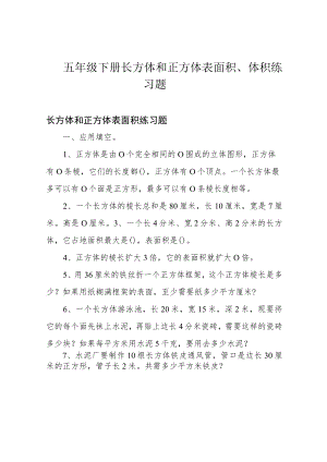 五年级下册长方体和正方体表面积、体积练习题.docx