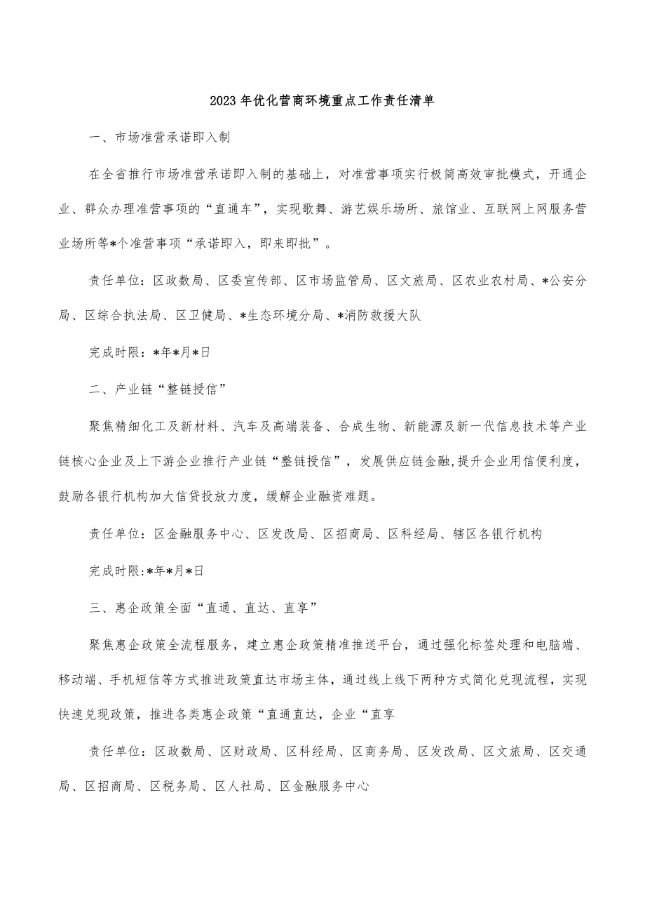 2023年优化营商环境重点工作责任清单.docx_第1页