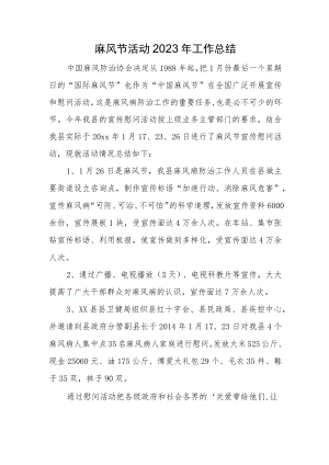 麻风节活动2023年工作总结.docx