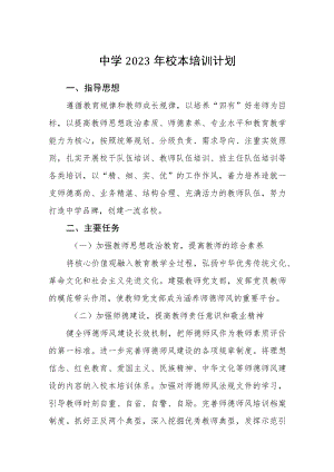 中学2023年校本培训计划三篇范本.docx