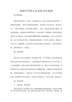 初级中学班主任家校共育案例.docx