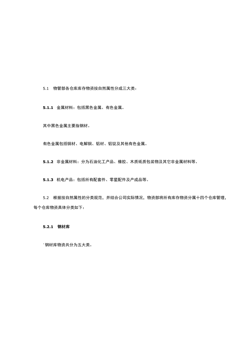 物管仓库物资分类标准.docx_第2页