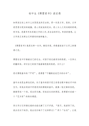 初中生《傅雷家书》读后感.docx